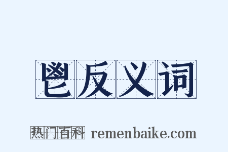 鬯反义词是什么意思的图片